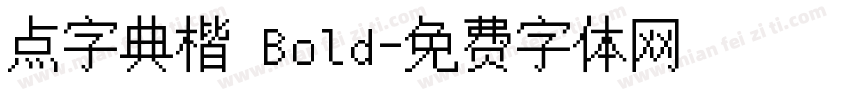 点字典楷 Bold字体转换
